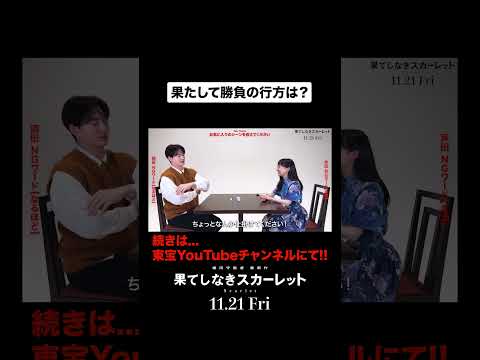 NGワードの仕掛けに失敗?!果たして、勝負の行方は──。映画『#果てしなきスカーレット』 #shorts #芦田愛菜 #岡田将生