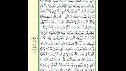 سورة الأحزاب من 41 الى 48