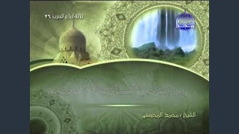 محمد المحيسني سورة إبراهيم