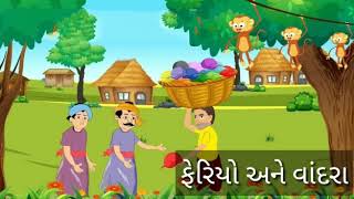 ફરય અન વદરઓ Ll Feriyo Ane Vandrao