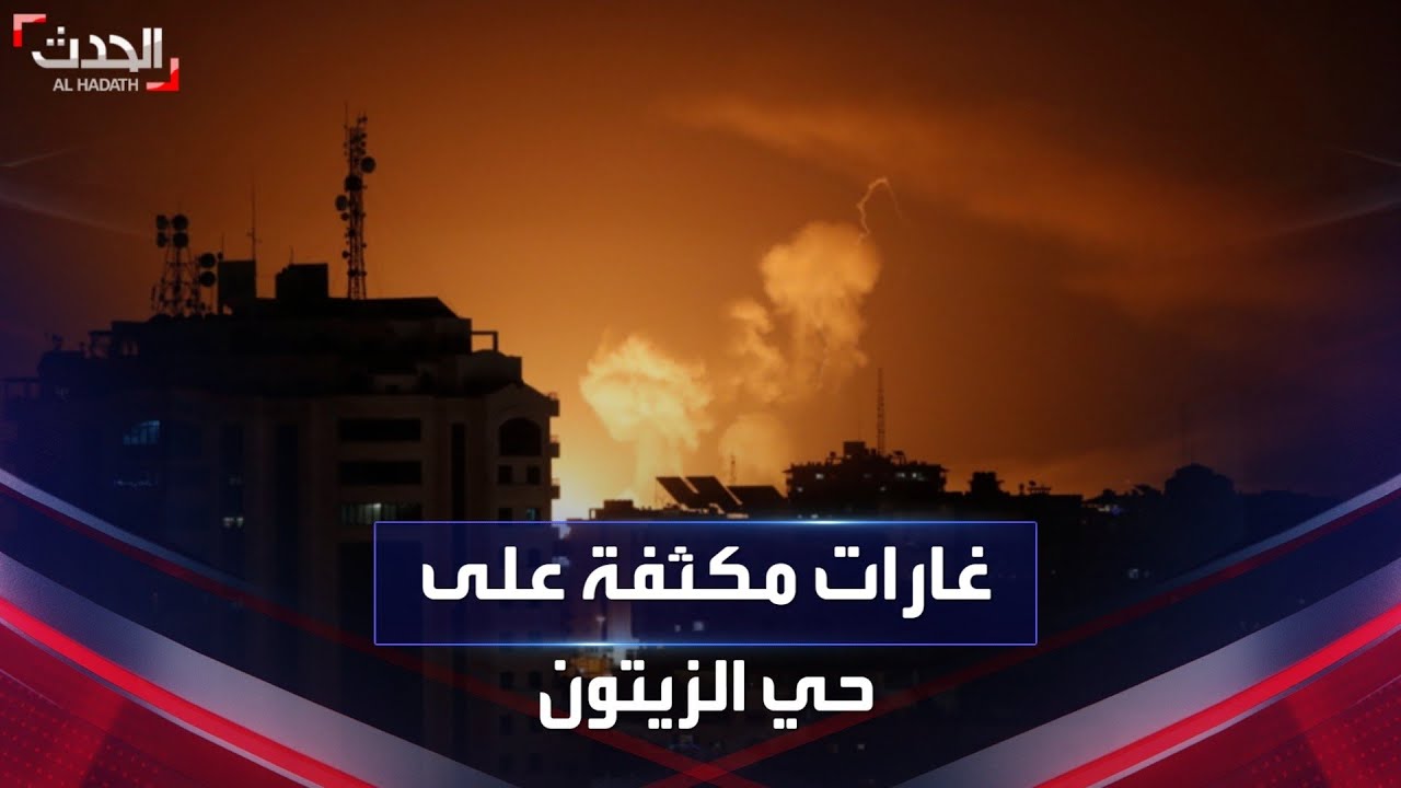 عشرات الغارات الإسرائيلي على حي الزيتون وسماع دوي الانفجارات
