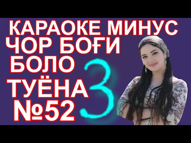 караоке минус туёна Чорбоги боло 3. караоке точики. минуси точики. минуси туёна. минуси туена. минус
