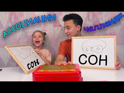 Челлендж АССОЦИАЦИИ с предметами от Насти, Саши и родителей Twin Telepathy Challenge