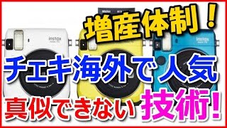 「チェキ」Ｖ字回復！ 年間販売500万台突破へ　5年で5倍に、うち9割が海外　11億円かけ生産増強へ