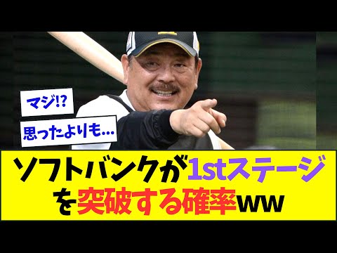 ソフトバンクがここからファーストステージを突破できる確率が判明www【なんJなんG反応】【2ch5ch】