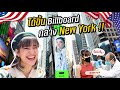 ZOMMARIE in USA EP.1 I ครั้งหนึ่งในชีวิต ได้ขึ้นจอ ใจกลางเมือง New York!!