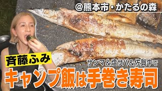 【キャンプ】キャンプ飯は手軽に”手巻き寿司”で!!【ふみCAMP】