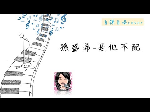 孫盛希 - 是他不配(cover by Lisin Nikal)