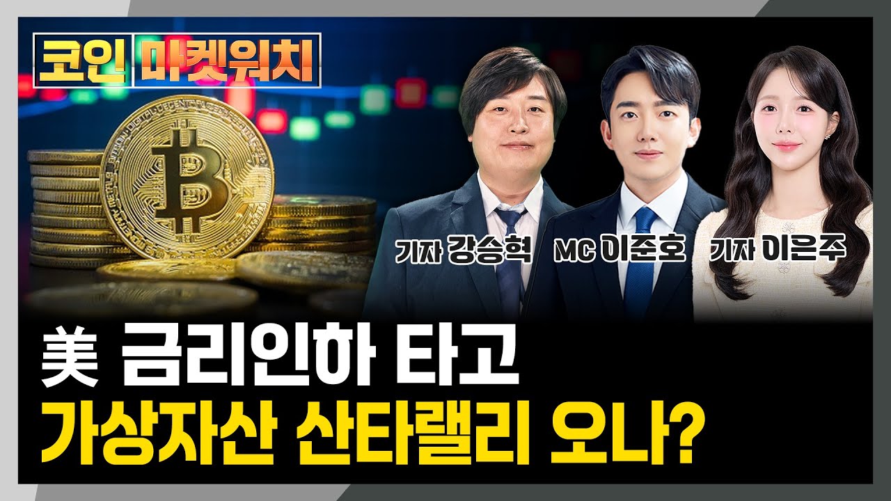 비트코인 9만 4000달러 육박, 연준 금리 인하 기대감에 자금 집중 l 코인 마켓워치