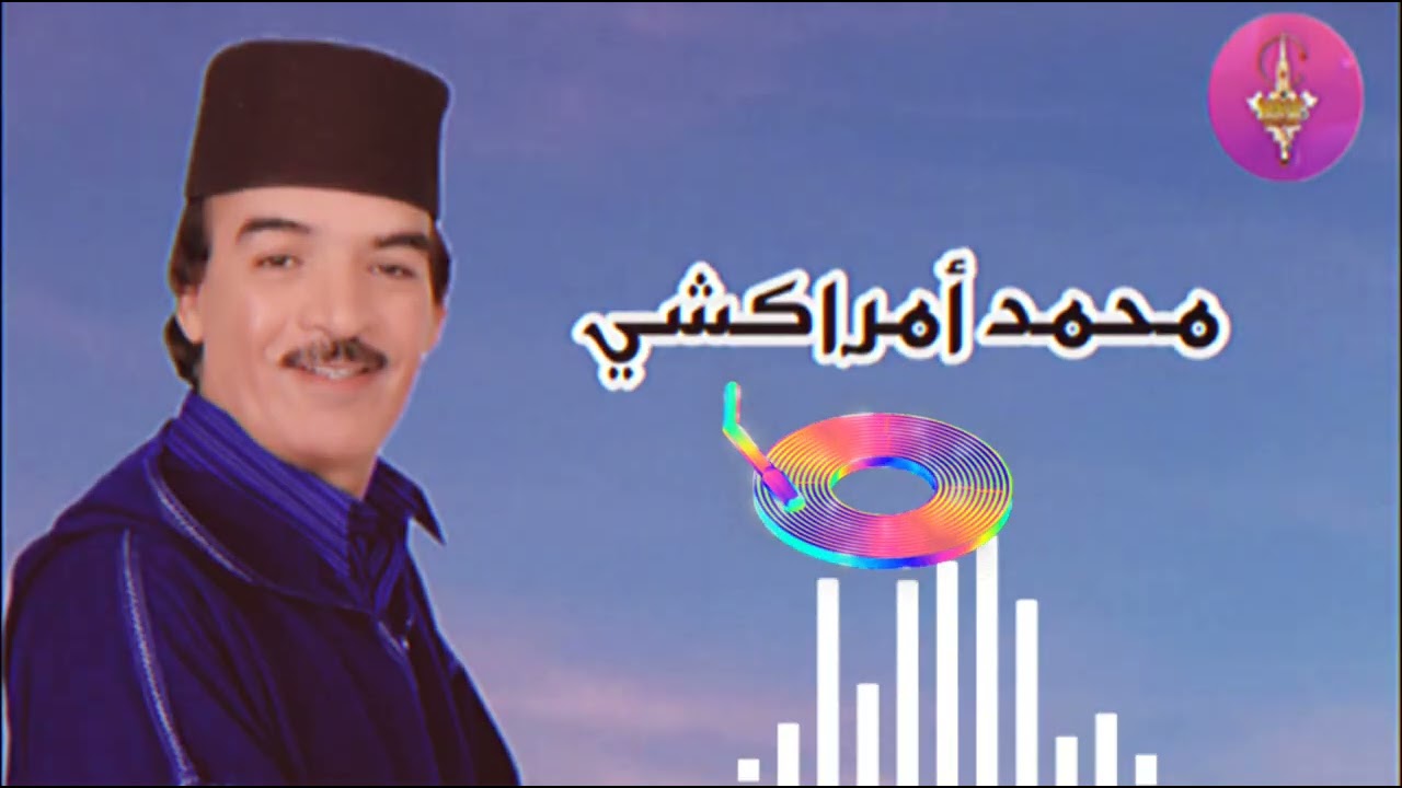 الفنان المحبوب محمد أمراكشي في أغنية الزمن الجميل /MOUHMED AMRRAKCHI