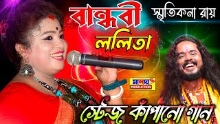 Video thumbnail of "বান্ধবী ললিতা-স্মৃতিকনা রায় | Bandobi Lolita | Smritikona Roy | স্টেজ কাঁপানো নতুন গান |Bangla Dance"