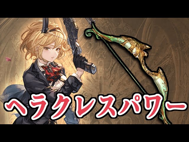 ヘラクレス(光を曲げる） グラブル『天元たる六色のヘラクレス』に参加してきました日記