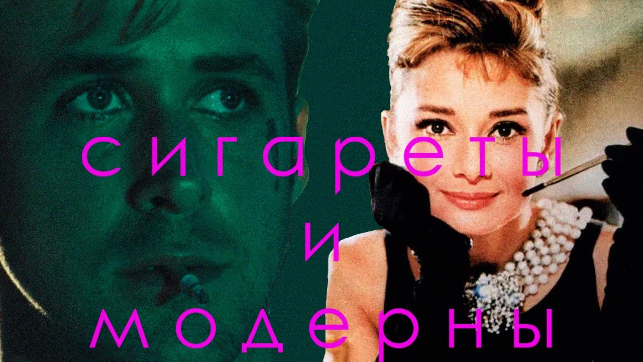 Модерн Постмодерн и Метамодерн в кино на примере сигарет за 17 минут