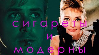 видео: Модерн Постмодерн и Метамодерн в кино на примере сигарет за 17 минут картинка: Модерн Постмодерн и Метамодерн в кино на примере сигарет за 17 минут