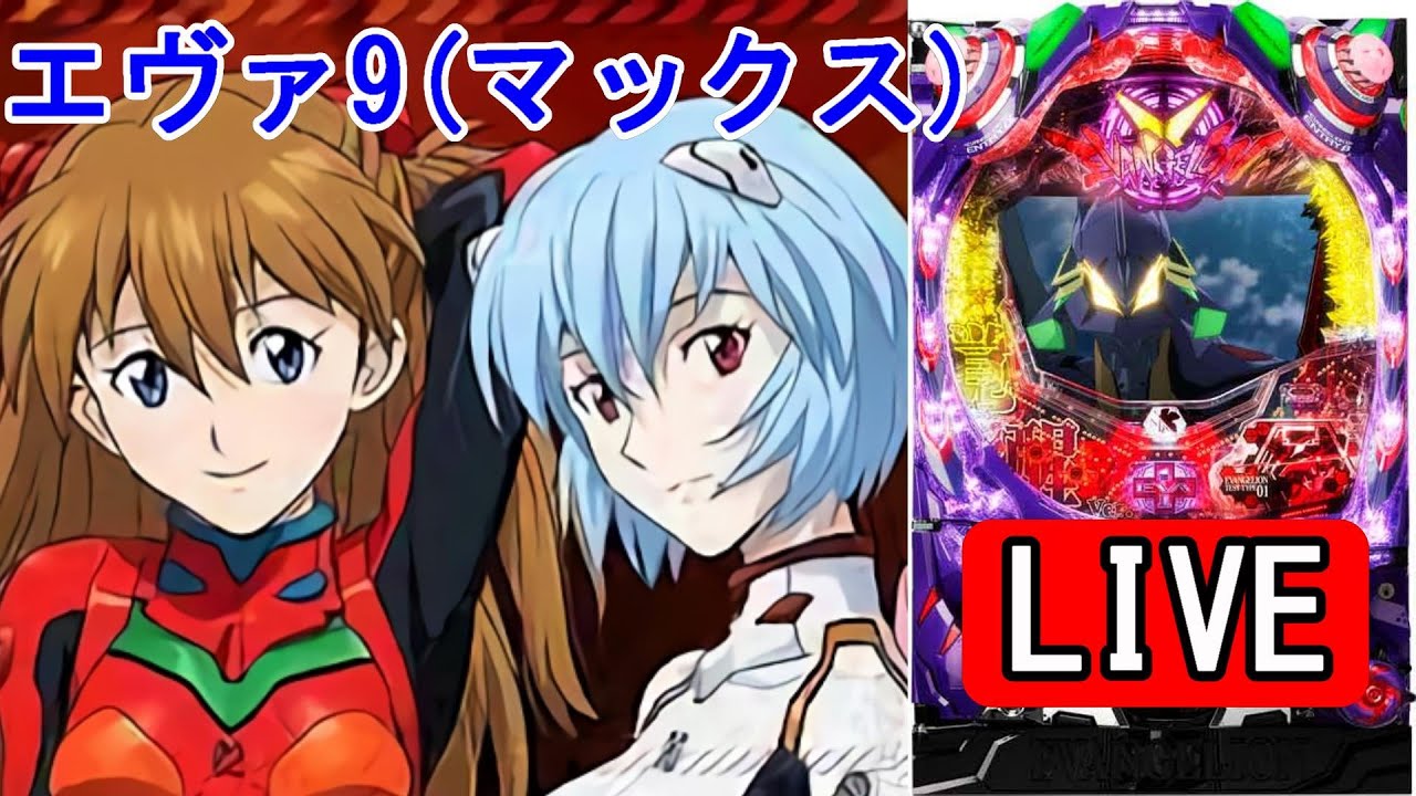パチンコ実機 LIVE】CRヱヴァンゲリヲン9(MAX) 2025/09/08 - YouTube