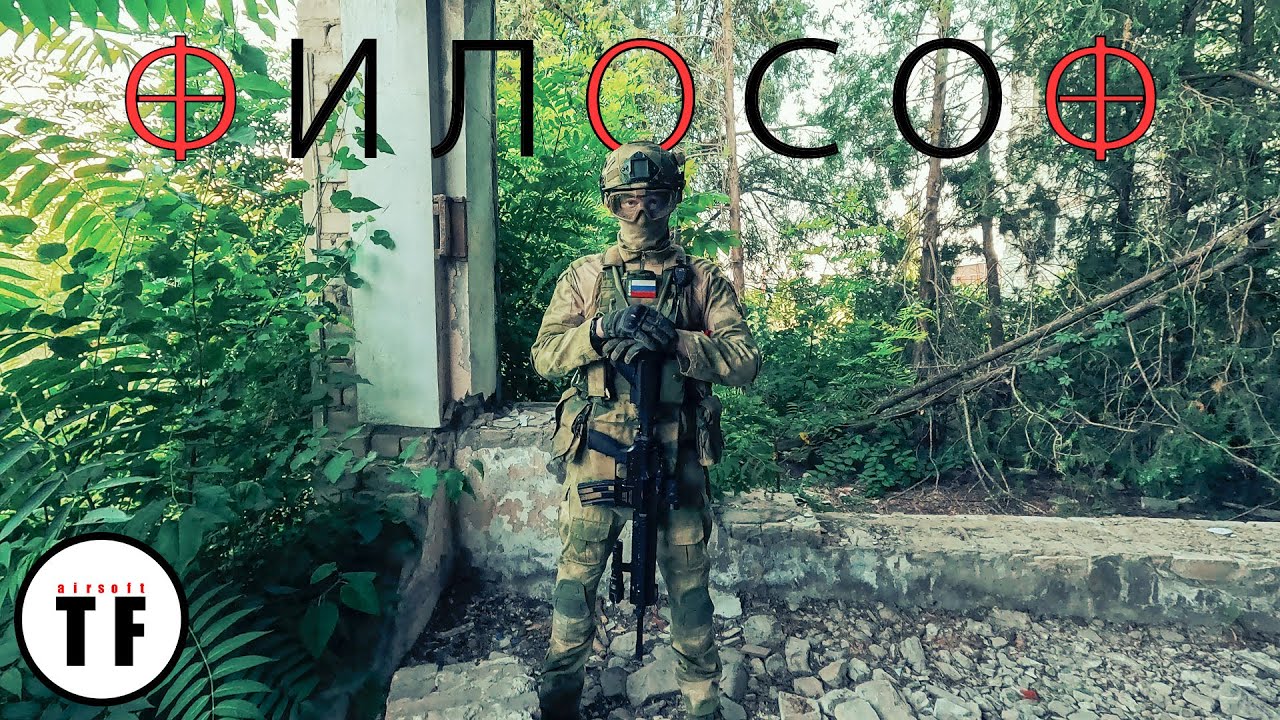 ФИЛОСОФ. Трейлер. Страйкбол.