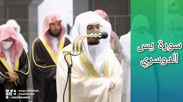 المصحف الصوتي والمرئي للحرم المكي من صلاتي التراويح والتهجد لعام 1443هـ | سورة يس