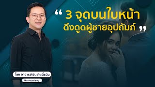 3 จุดบนใบหน้า ดึงดูดผู้ชายอุปถัมภ์ #อาจารย์เซิน