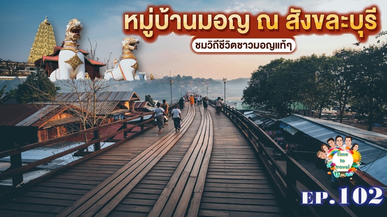 เที่ยวกาญฯรอบนี้...โคตรดี มนต์เสน่ห์สังขละบุรี  นอนแพวิวหลักล้าน Time to travel by ลุงขี้เมา Ep.102