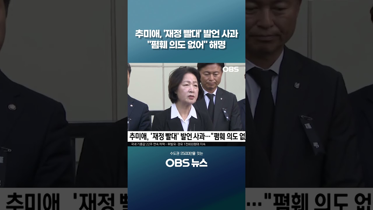 추미애, '재정 빨대' 발언 사과 "폄훼 의도 없어" 해명 #부천 #오정구 #공장화재 #순직 #재정빨대 #소방 #추미애