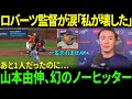 【山本由伸】”あと1人”で消えた快挙…ロバーツ監督が嗚咽「私が壊した」試合後の結果に絶句…【MLB海外の反応】