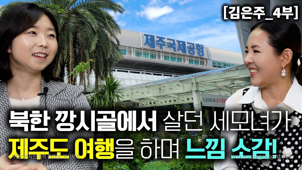 [김은주_4부] 북한 깡 시골에서 살던 세모녀가 제주도 여행을 하면서 느낀 소감!