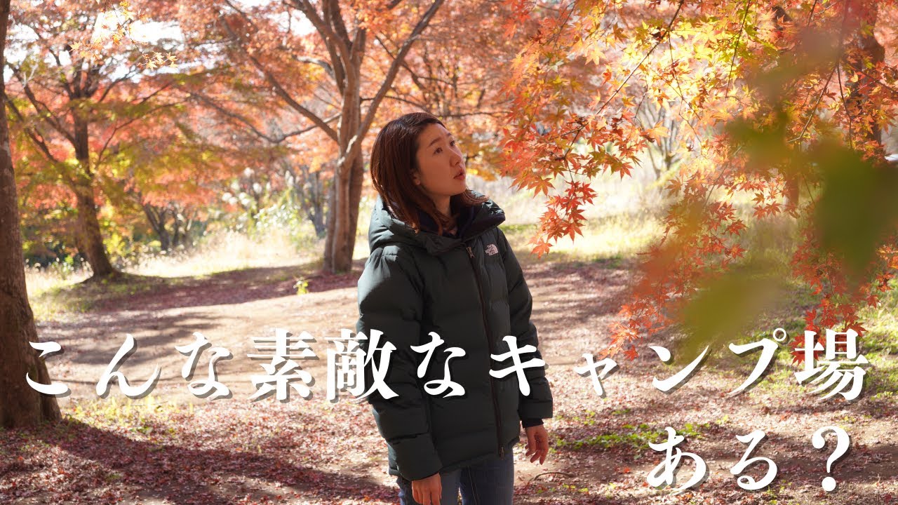 【紅葉キャンプ】また絶対訪れたいキャンプ場｜Autumn leaves camping