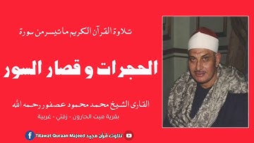 تلاوة نادرة جدا الشيخ محمد محمود عصفور رحمه الله