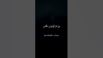 سورة الناس - القارئ بلال دربالي