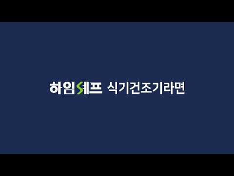 고온열풍살균기능으로 식기위생 믿고 맡기세요! (하임셰프 식기건조기)