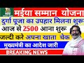 दुर्गा पूजा का उपहार मिलना शुरू 14 बी किस्त मिलना शुरू #maiyasammanyojana # @kishordigitalworld