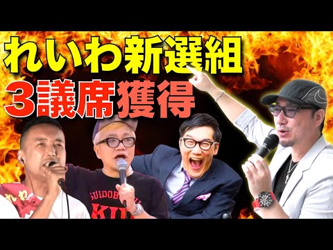 【れいわ新選組】参院選 3議席獲得！だけど……。