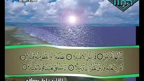 القران الكريم-سورة المزمل|المرحوم نامق مصطفى|