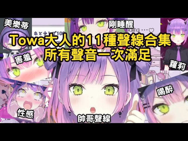 Towa大人的11種聲線合集--請享用TMT套餐一份【常闇トワ/ホロライブ/Hololive精華】