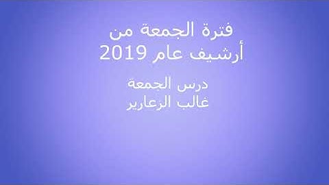 من أرشيف 2019 من إذاعة القرآن الكريم صلاة الجمعة 005