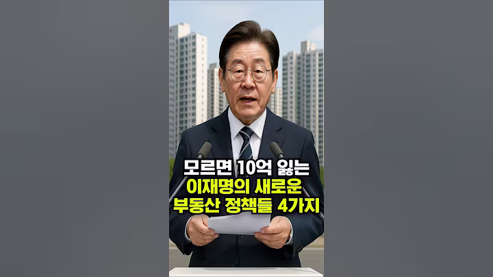 모르면 10억 잃는 이재명의 새로운 부동산 정책들 4가지