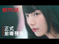 《我的女神室友斗娜》 | 正式前導預告 | Netflix