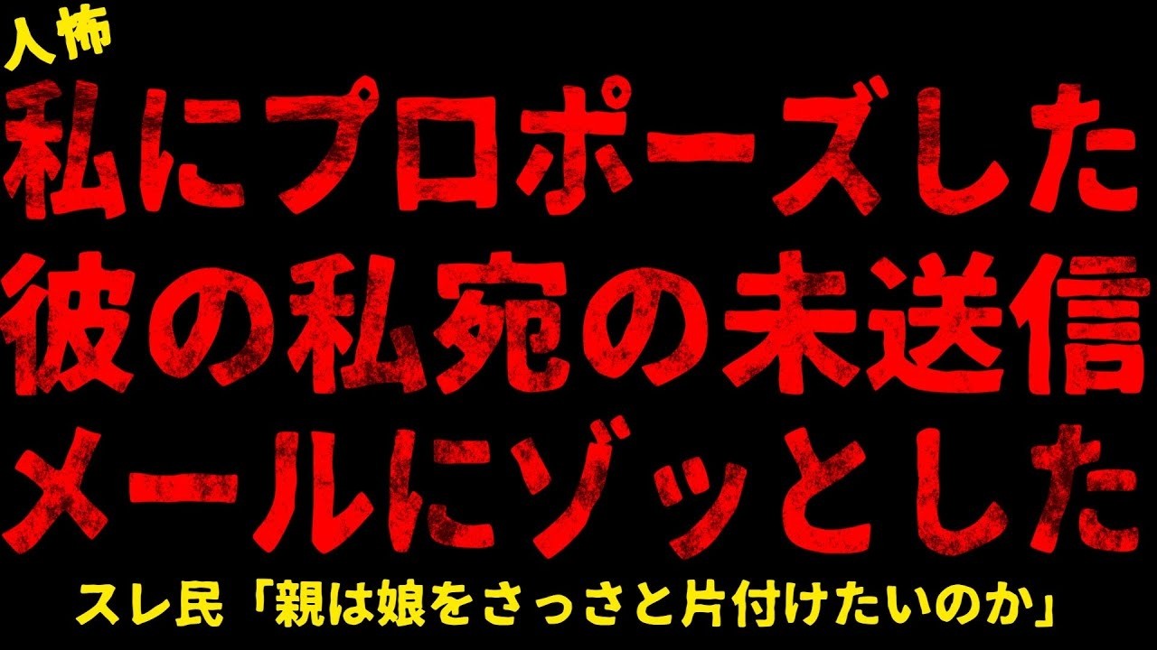 【2chヒトコワ】私にプロポーズした彼の私宛の未送信メールが…【ホラー】【人怖スレ】