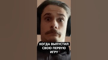 КОГДА ВЫПУСТИЛ СВОЮ ПЕРВУЮ ИГРУ...  #мем #мемы #gamedev