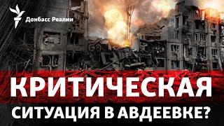 Россия кроет КАБами Авдеевку и приближается с юга: второй Бахмут? | Радио Донбасс Реалии