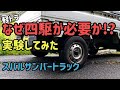 別名【農道のポルシェ】とも呼ばれ生産終了後も人気の軽トラ【スバルサンバートラック】の四駆性能を素人分析してみた。