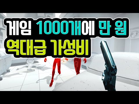 [오늘의 핫딜] 지금 꼭 사야되는 혜자 번들! 게임 1000개에 10달러 떴다!