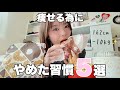 【保存必須】1週間ダイエット終わったから爆食しながら、10kg痩せる為に辞めた事話します⭐️🎵