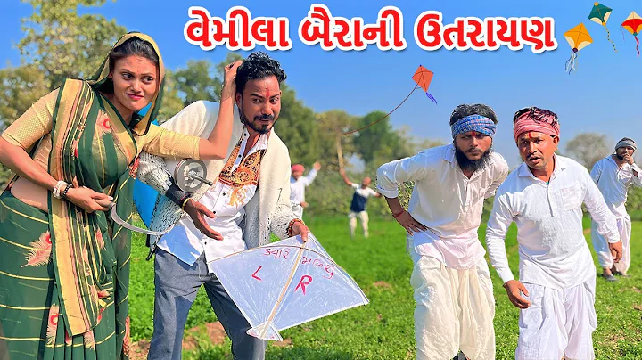 વેમીલા બૈરાએ પકડ્યો પતિનો નામ લખેલો પતંગ | કોમેડી વિડિયો | VEMILU BAIRU BHAG-100 | Gujarati Comedy
