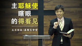 20210912 主日信息（第三场）| 主耶稣使瞎眼的得看见