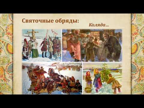 Онлайн- презентация "Обряды и обычаи русского народа"