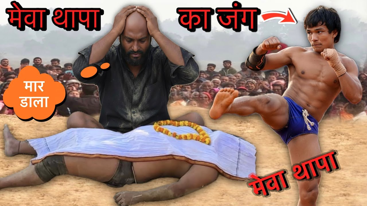 मेवा थापा ने कटप्पा का भाई को अखाड़े पर सुला दिया | mewa thapa ki kushti | thapa ki kushti | kushti 