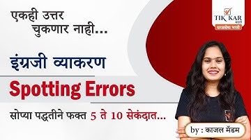 Spotting Errors | Error Detection and Correction | इंग्रजी व्याकरण | English Grammar in Marathi