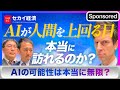 【セカイ経済】AIの進歩で人類に訪れる未来とは【Sponsored】（2023年3月7日）