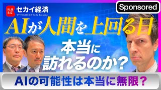 【セカイ経済】AIの進歩で人類に訪れる未来とは【Sponsored】（2023年3月7日）